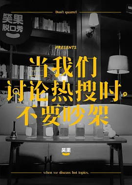 当我们讨论热搜时，不要吵架