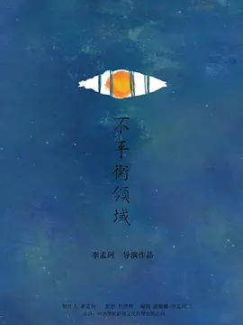 不平衡领域