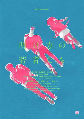黎明时分的年轻人们