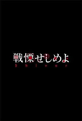 战栗