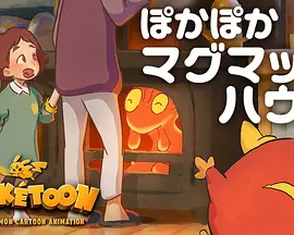 POKÉTOON 暖暖熔岩虫之屋