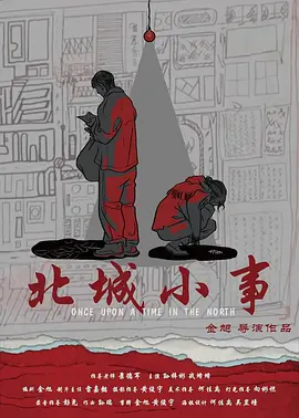 北城小事