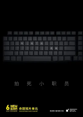 拍死小职员