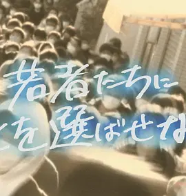 不要让年轻人选择死亡