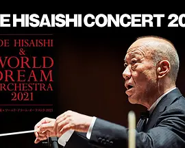 久石让x新日本爱乐世界梦幻交响乐团 WORLD DREAM ORCHESTRA 2021