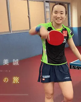 伊藤美诚的重生之旅