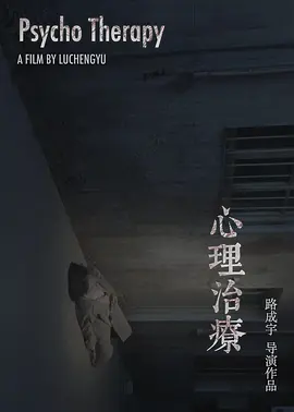 心理治疗
