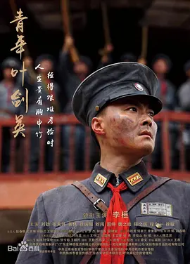 青年叶剑英之锻剑