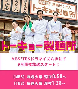 东京制面所