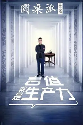 圆桌派 第五季