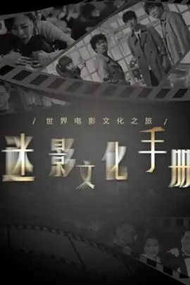 迷影文化手册