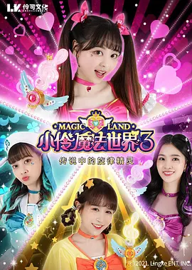小伶魔法世界之传说中的旋律精灵