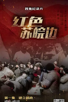 红色苏皖边