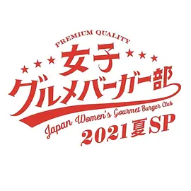 女子美味汉堡部 2021 夏 SP