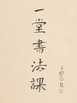 寻找手艺：一堂书法课