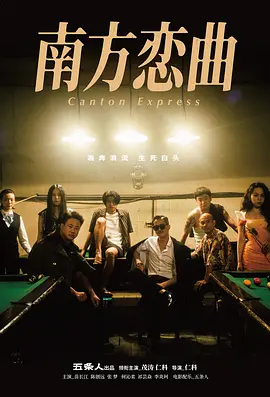 南方恋曲