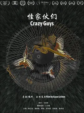 怪家伙们