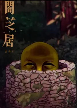 古井