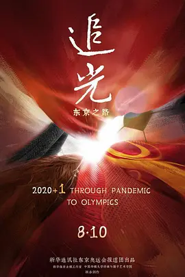 追光：东京之路