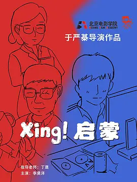 Xing！启蒙