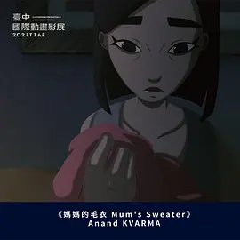 妈妈的毛衣