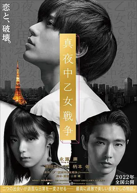 真夜中乙女战争