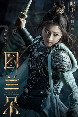 图兰朵：魔咒缘起
