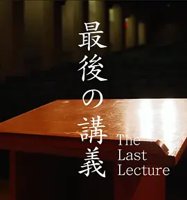 上野千鹤子的最后一课