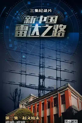 新中国雷达之路