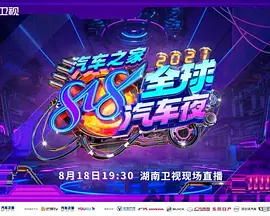 2021汽车之家818全球汽车夜