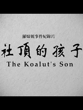 社顶的孩子