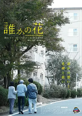 谁的花