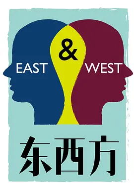 东西方
