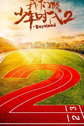 我们的少年时代2
