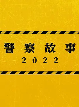 警察故事2022