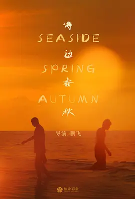 海边春秋