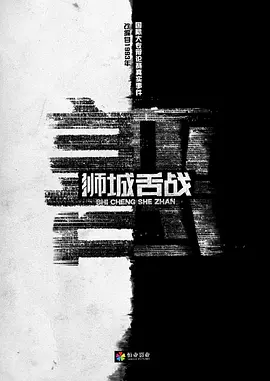 狮城舌战