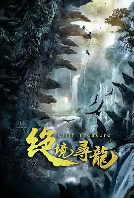 绝境寻龙
