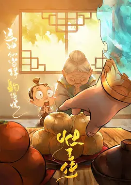 灶王传