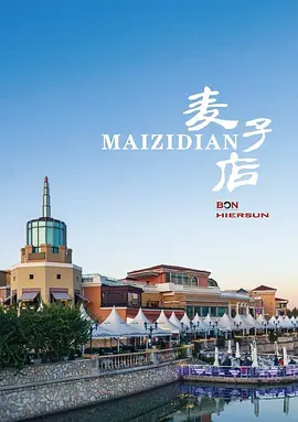麦子店