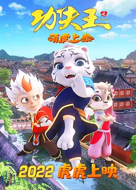 功夫王之萌虎上山