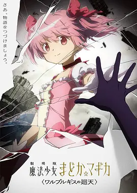魔法少女小圆：魔女之夜的回天