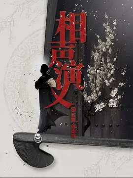 相声演义