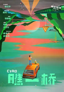 瞧一桥