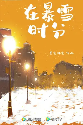 在暴雪时分