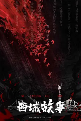 西城故事