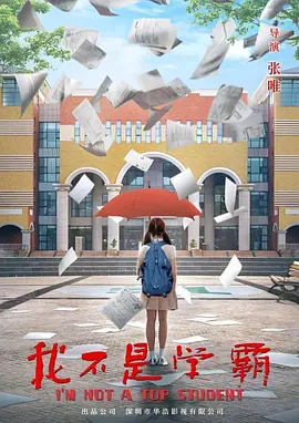 我不是学霸