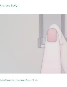不安之身