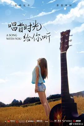 唱首时光给你听