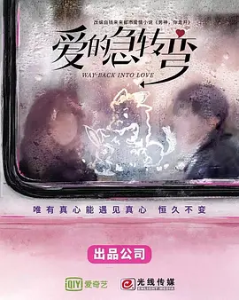 爱的急转弯